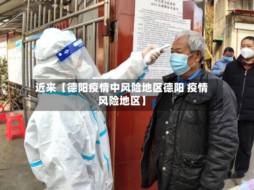 近来【德阳疫情中风险地区德阳 疫情风险地区】