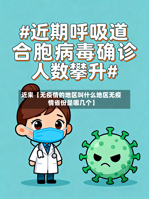 近来【无疫情的地区叫什么地区无疫情省份是哪几个】-第3张图片