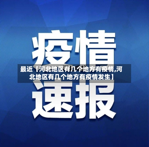 最近【河北地区有几个地方有疫情,河北地区有几个地方有疫情发生】