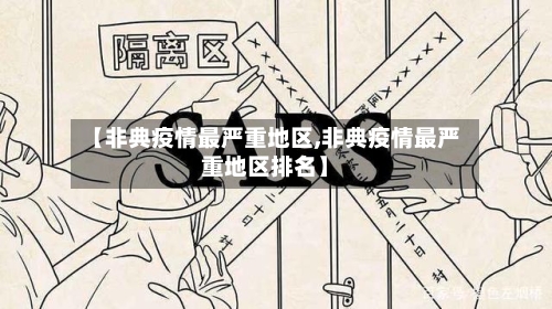 【非典疫情最严重地区,非典疫情最严重地区排名】-第2张图片