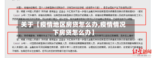 关于【疫情地区房贷怎么办,疫情情况下房贷怎么办】-第3张图片