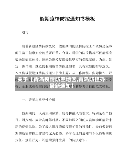 关于【青岛疫情防空地区,青岛防控办最新通知】-第2张图片
