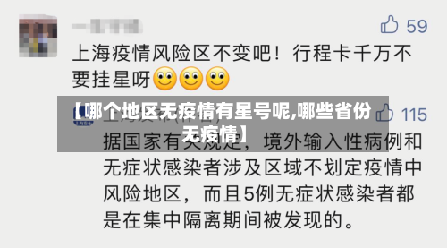 【哪个地区无疫情有星号呢,哪些省份无疫情】-第3张图片