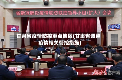 甘肃省疫情防控重点地区(甘肃省调整疫情相关管控措施)-第3张图片