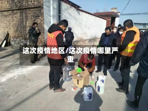 这次疫情地区/这次疫情哪里严重