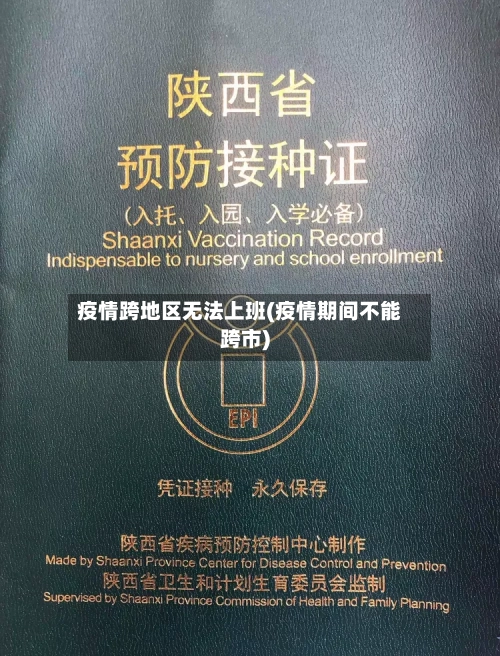 疫情跨地区无法上班(疫情期间不能跨市)-第3张图片