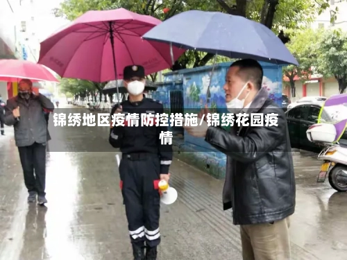 锦绣地区疫情防控措施/锦绣花园疫情-第3张图片