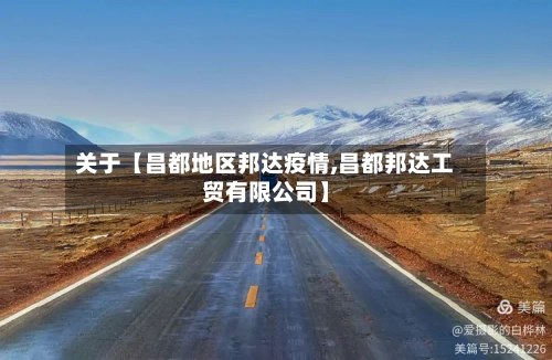 关于【昌都地区邦达疫情,昌都邦达工贸有限公司】