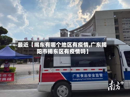 最近【揭东有哪个地区有疫情,广东揭阳市揭东区有疫情吗】