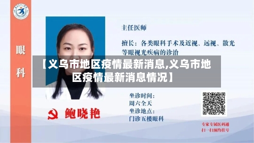 【义乌市地区疫情最新消息,义乌市地区疫情最新消息情况】