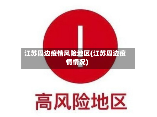 江苏周边疫情风险地区(江苏周边疫情情况)