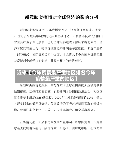 近来【今年疫情最严重地区排名今年疫情最严重的地区】