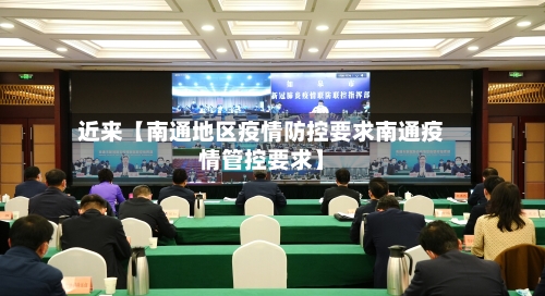 近来【南通地区疫情防控要求南通疫情管控要求】