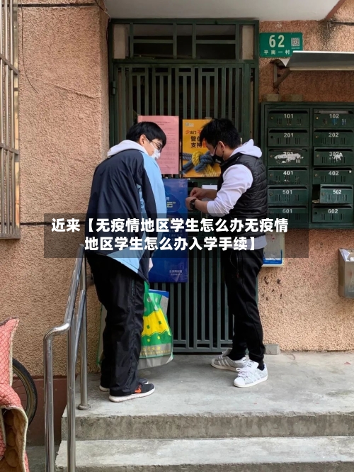 近来【无疫情地区学生怎么办无疫情地区学生怎么办入学手续】-第2张图片