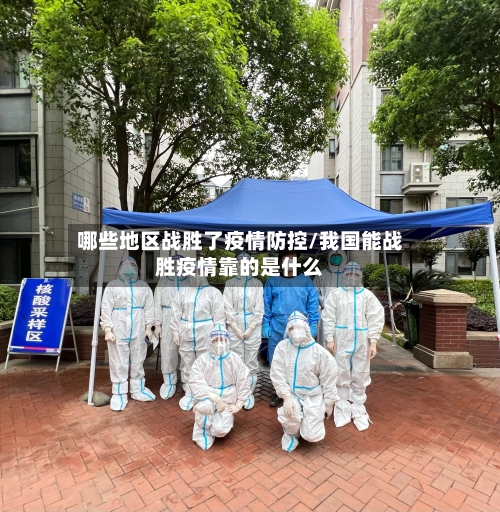 哪些地区战胜了疫情防控/我国能战胜疫情靠的是什么-第3张图片