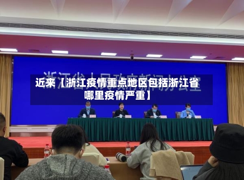 近来【浙江疫情重点地区包括浙江省哪里疫情严重】