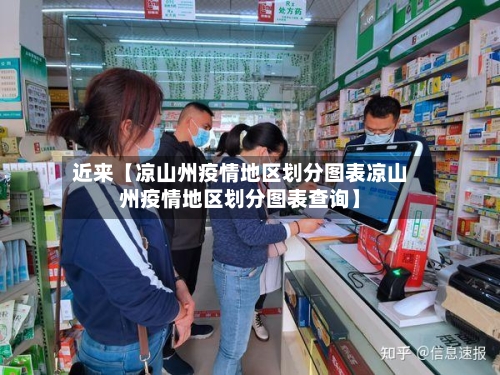 近来【凉山州疫情地区划分图表凉山州疫情地区划分图表查询】