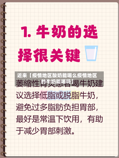 近来【疫情地区酸奶能喝么疫情地区的牛奶能喝吗】