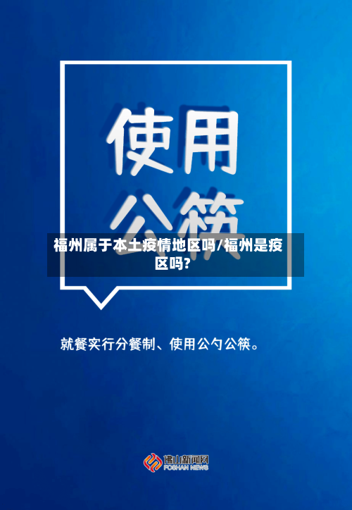 福州属于本土疫情地区吗/福州是疫区吗?