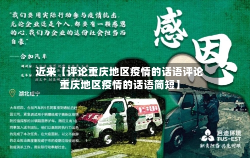 近来【评论重庆地区疫情的话语评论重庆地区疫情的话语简短】