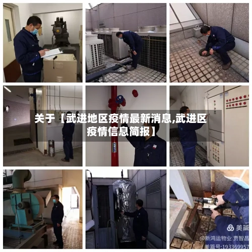 关于【武进地区疫情最新消息,武进区疫情信息简报】-第3张图片
