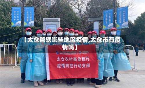 【太仓管辖哪些地区疫情,太仓市有疫情吗】