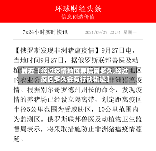最近【经过疫情地区要隔离多久,经过疫区多久会有行动轨迹】-第3张图片