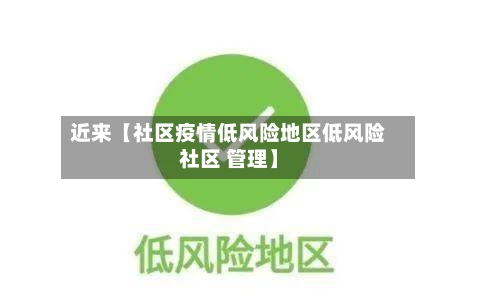 近来【社区疫情低风险地区低风险社区 管理】-第2张图片