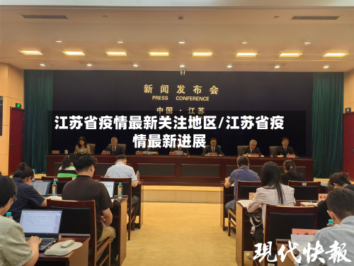 江苏省疫情最新关注地区/江苏省疫情最新进展-第2张图片