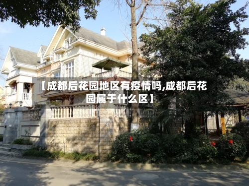 【成都后花园地区有疫情吗,成都后花园属于什么区】-第2张图片