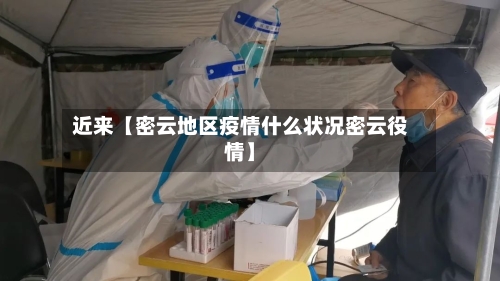 近来【密云地区疫情什么状况密云役情】