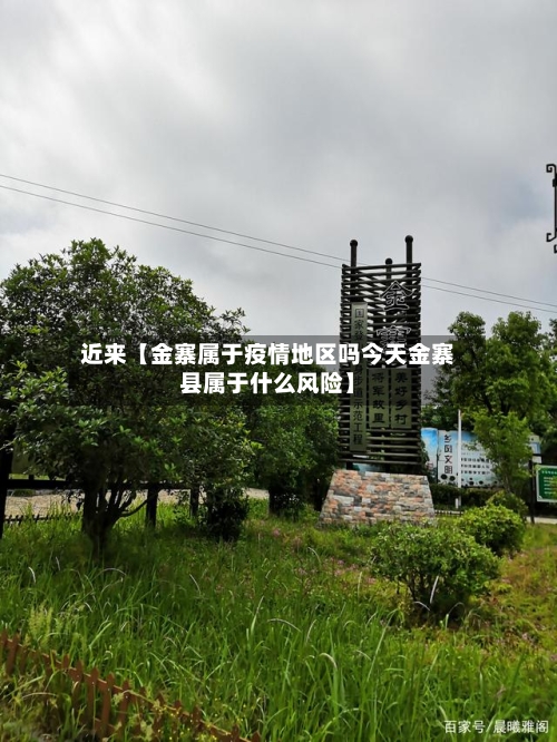 近来【金寨属于疫情地区吗今天金寨县属于什么风险】