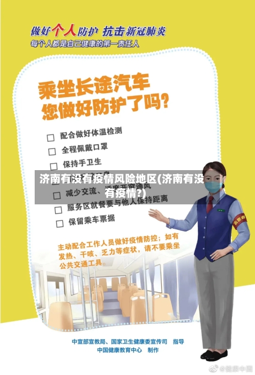 济南有没有疫情风险地区(济南有没有疫情?)-第2张图片