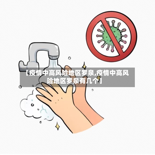 【疫情中高风险地区罗泉,疫情中高风险地区罗泉有几个】