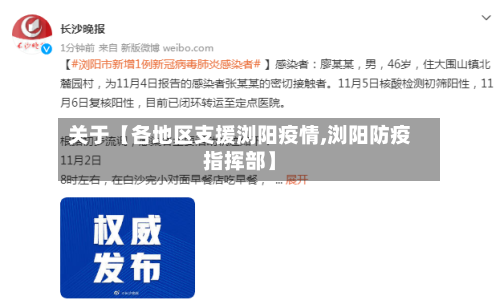 关于【各地区支援浏阳疫情,浏阳防疫指挥部】-第2张图片
