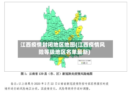 江西疫情封闭地区地图(江西疫情风险等级地区名单最新)-第2张图片