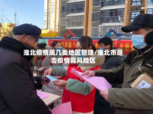 淮北疫情属几类地区管理/淮北市是否疫情高风险区-第2张图片