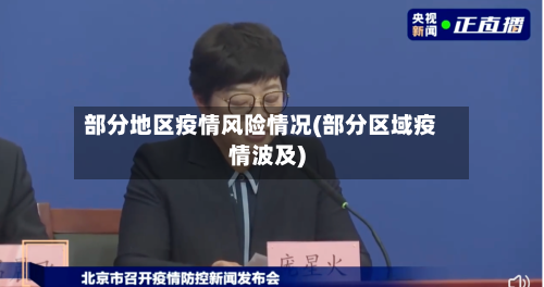 部分地区疫情风险情况(部分区域疫情波及)-第3张图片