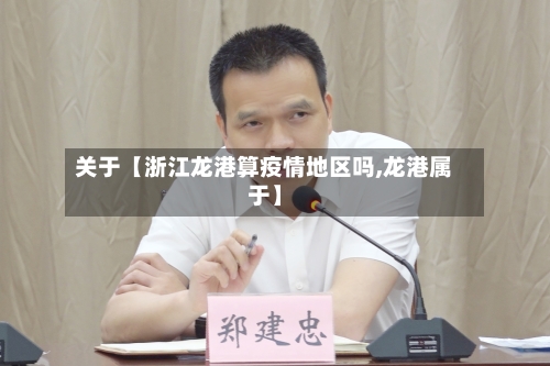 关于【浙江龙港算疫情地区吗,龙港属于】