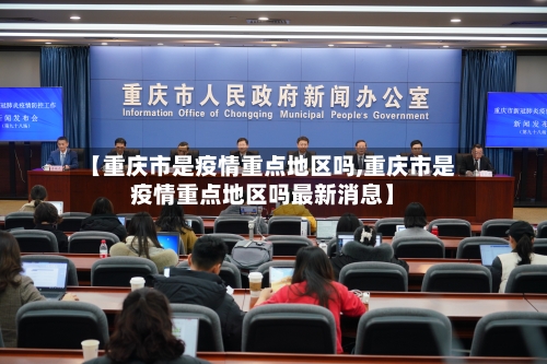 【重庆市是疫情重点地区吗,重庆市是疫情重点地区吗最新消息】-第2张图片