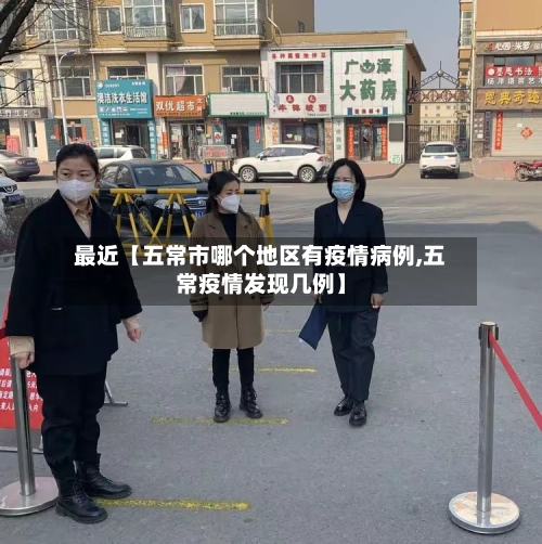 最近【五常市哪个地区有疫情病例,五常疫情发现几例】-第2张图片