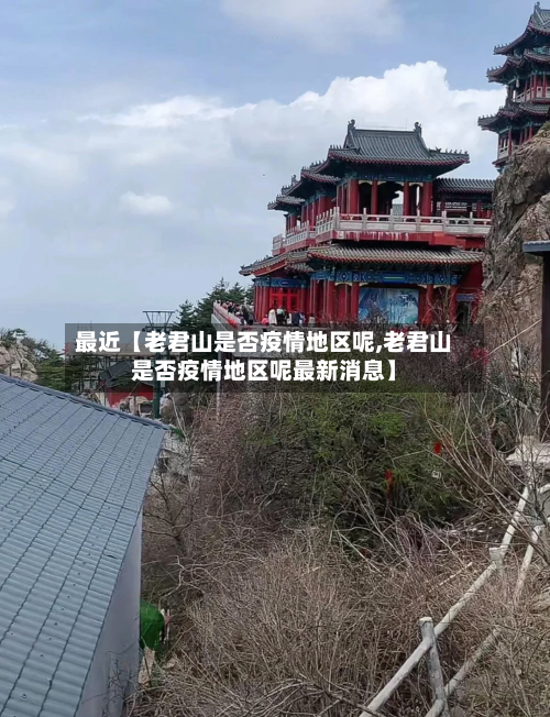 最近【老君山是否疫情地区呢,老君山是否疫情地区呢最新消息】