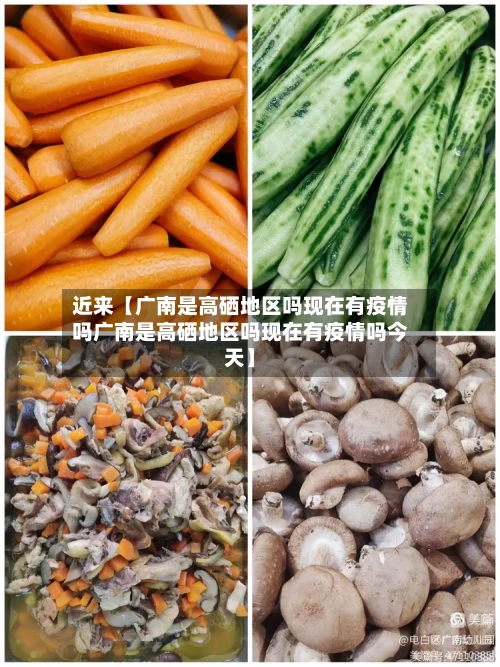 近来【广南是高硒地区吗现在有疫情吗广南是高硒地区吗现在有疫情吗今天】