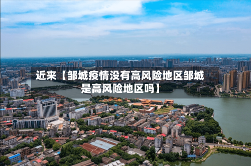 近来【邹城疫情没有高风险地区邹城是高风险地区吗】-第3张图片