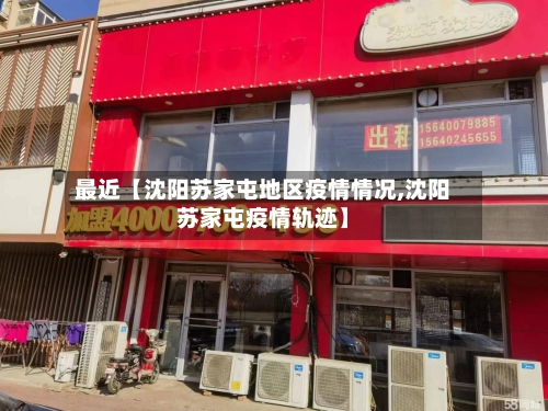 最近【沈阳苏家屯地区疫情情况,沈阳苏家屯疫情轨迹】-第2张图片