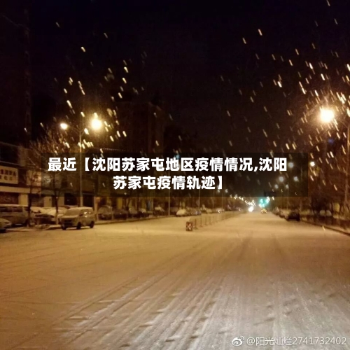 最近【沈阳苏家屯地区疫情情况,沈阳苏家屯疫情轨迹】