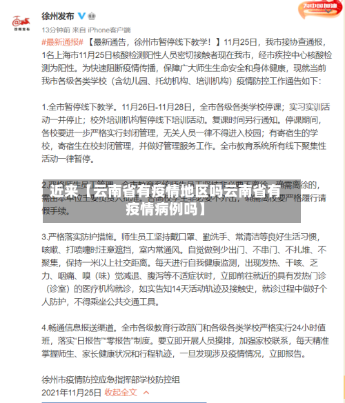 近来【云南省有疫情地区吗云南省有疫情病例吗】