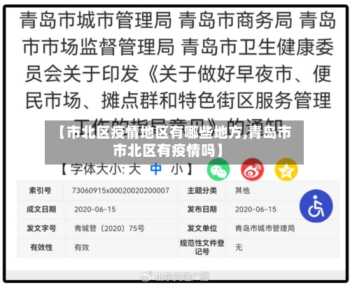 【市北区疫情地区有哪些地方,青岛市市北区有疫情吗】-第2张图片