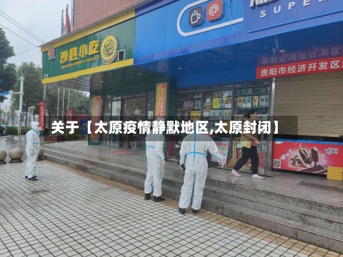 关于【太原疫情静默地区,太原封闭】-第2张图片