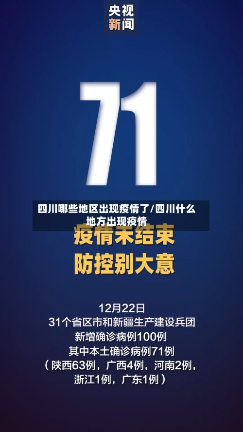 四川哪些地区出现疫情了/四川什么地方出现疫情-第2张图片